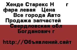 Хенде Старекс Н1 1999г фара левая › Цена ­ 3 500 - Все города Авто » Продажа запчастей   . Свердловская обл.,Богданович г.